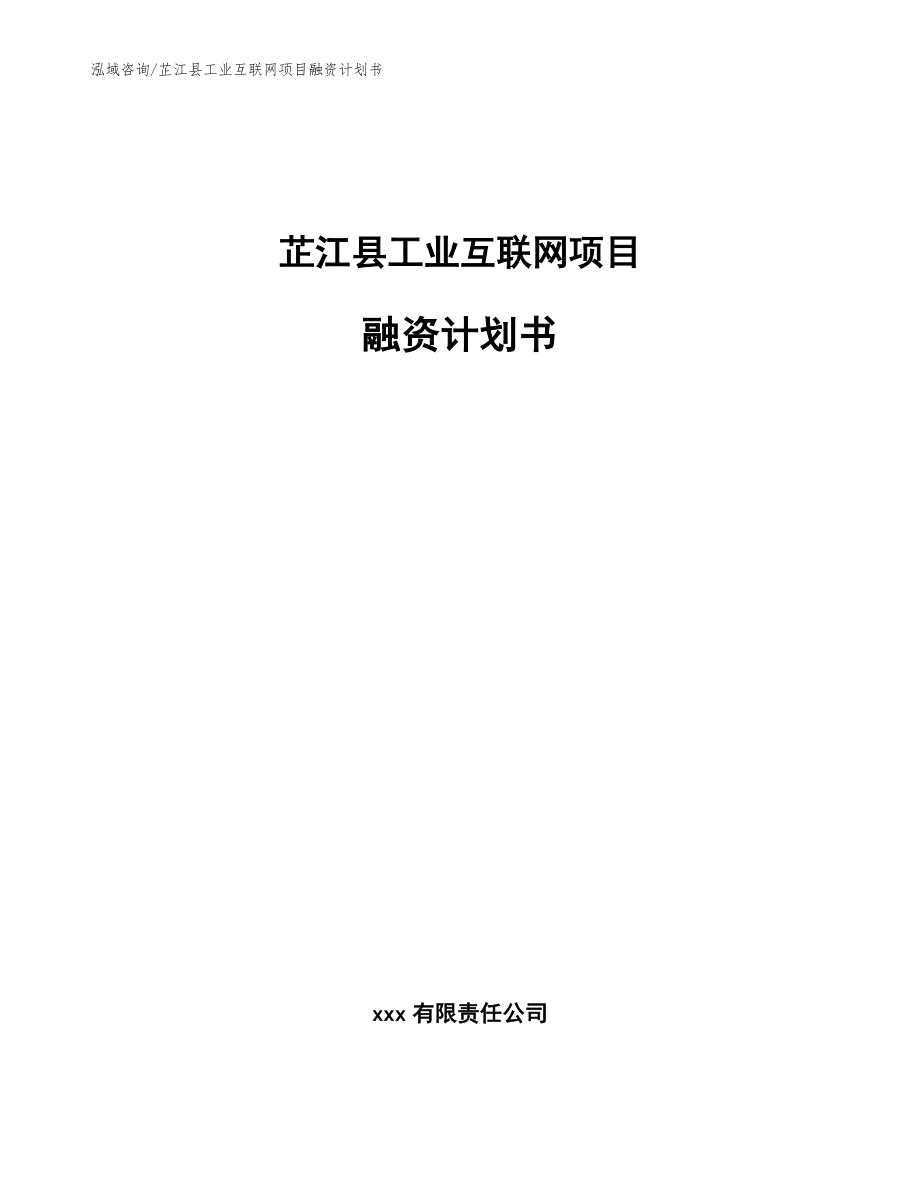 芷江县工业互联网项目融资计划书_参考范文_第1页
