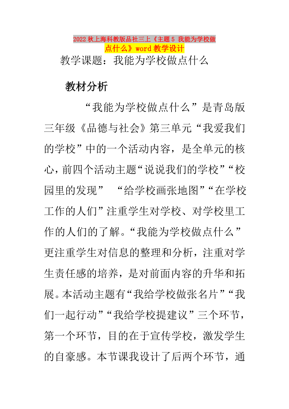 2022秋上海科教版品社三上《主题5 我能为学校做点什么》word教学设计_第1页