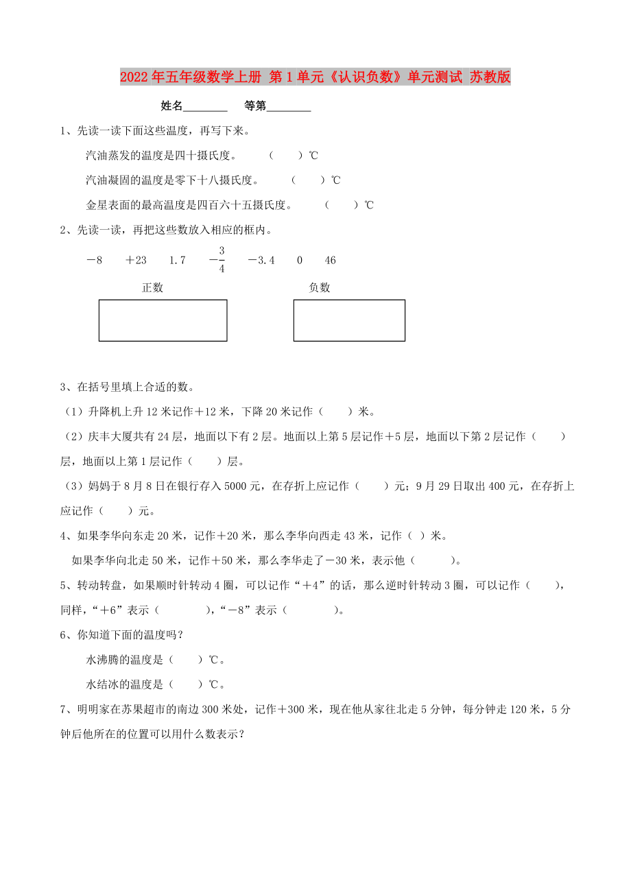 2022年五年級(jí)數(shù)學(xué)上冊(cè) 第1單元《認(rèn)識(shí)負(fù)數(shù)》單元測(cè)試 蘇教版_第1頁(yè)