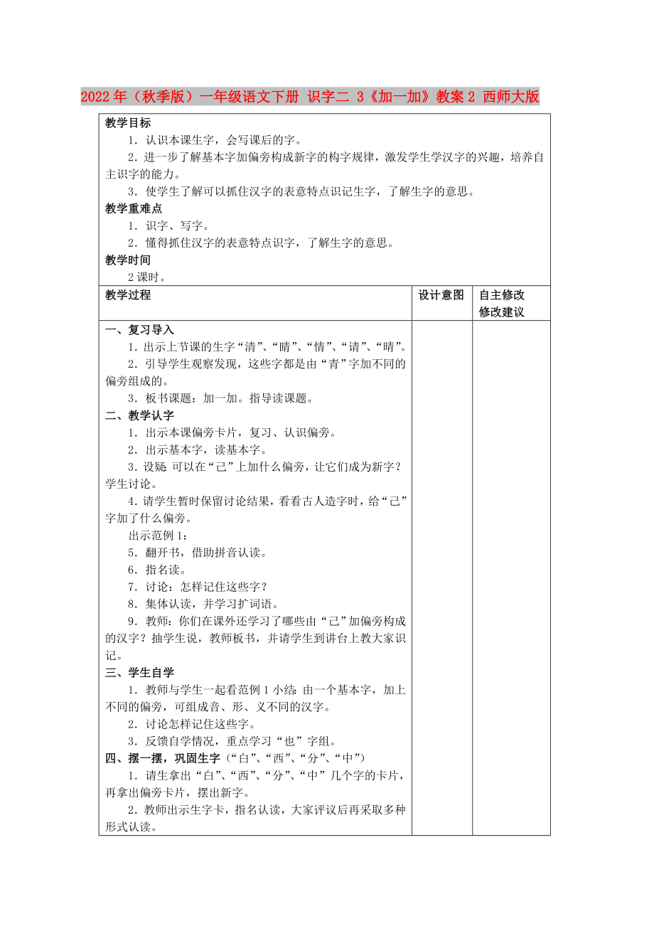 2022年（秋季版）一年級語文下冊 識字二 3《加一加》教案2 西師大版_第1頁