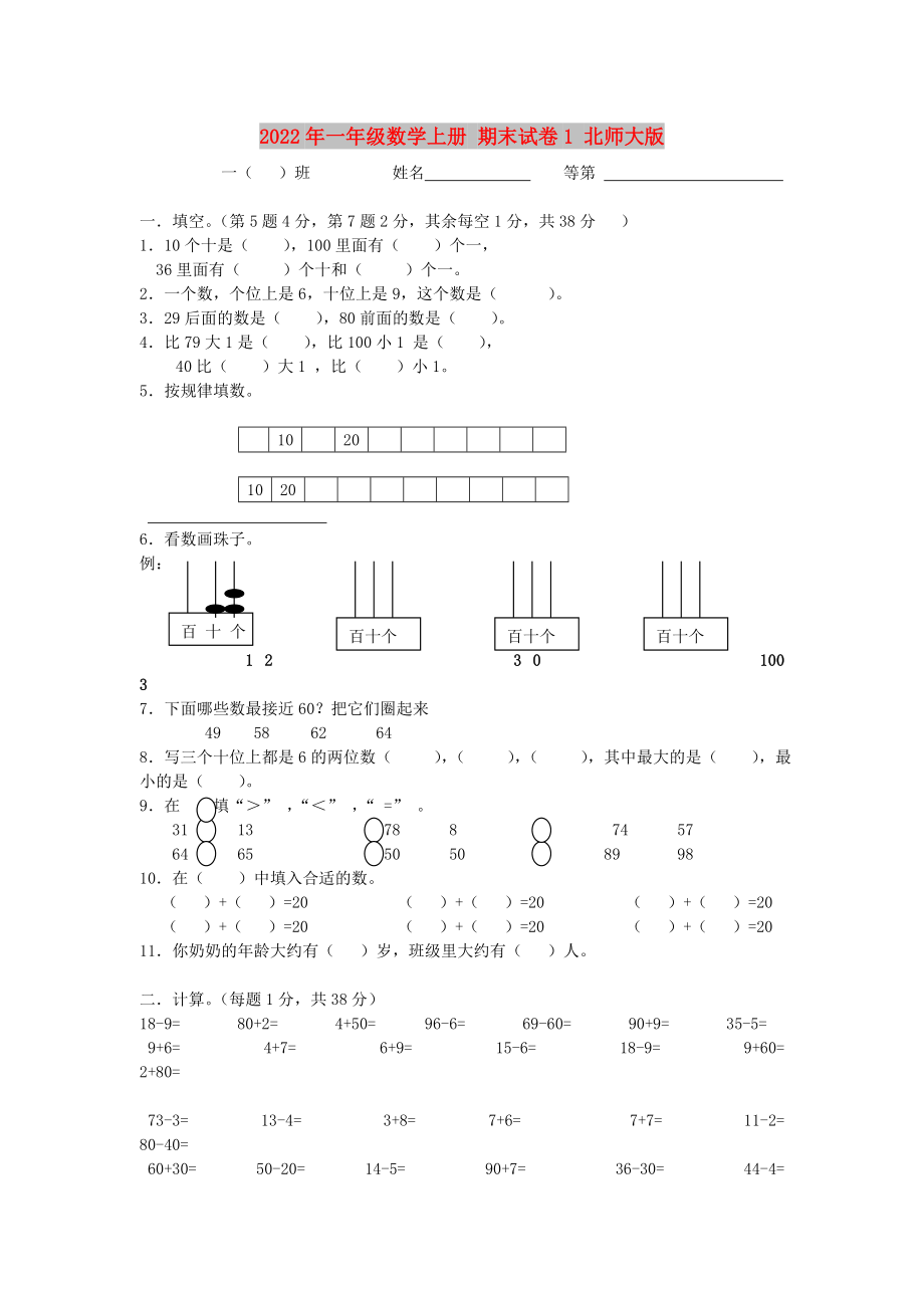 2022年一年級數(shù)學(xué)上冊 期末試卷1 北師大版_第1頁