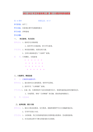 2021-2022年五年級(jí)體育上冊(cè) 第十六課多種游戲教案