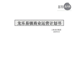 上海龙乐集团龙乐易镇商业运营计划书课件