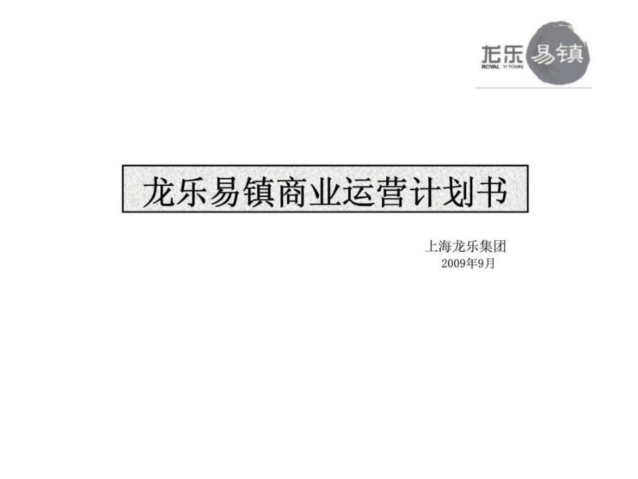 上海龙乐集团龙乐易镇商业运营计划书课件_第1页