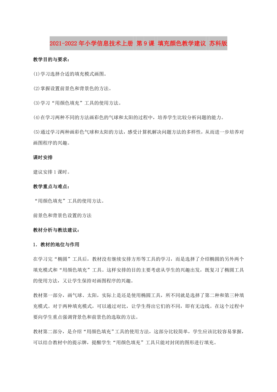 2021-2022年小學(xué)信息技術(shù)上冊 第9課 填充顏色教學(xué)建議 蘇科版_第1頁