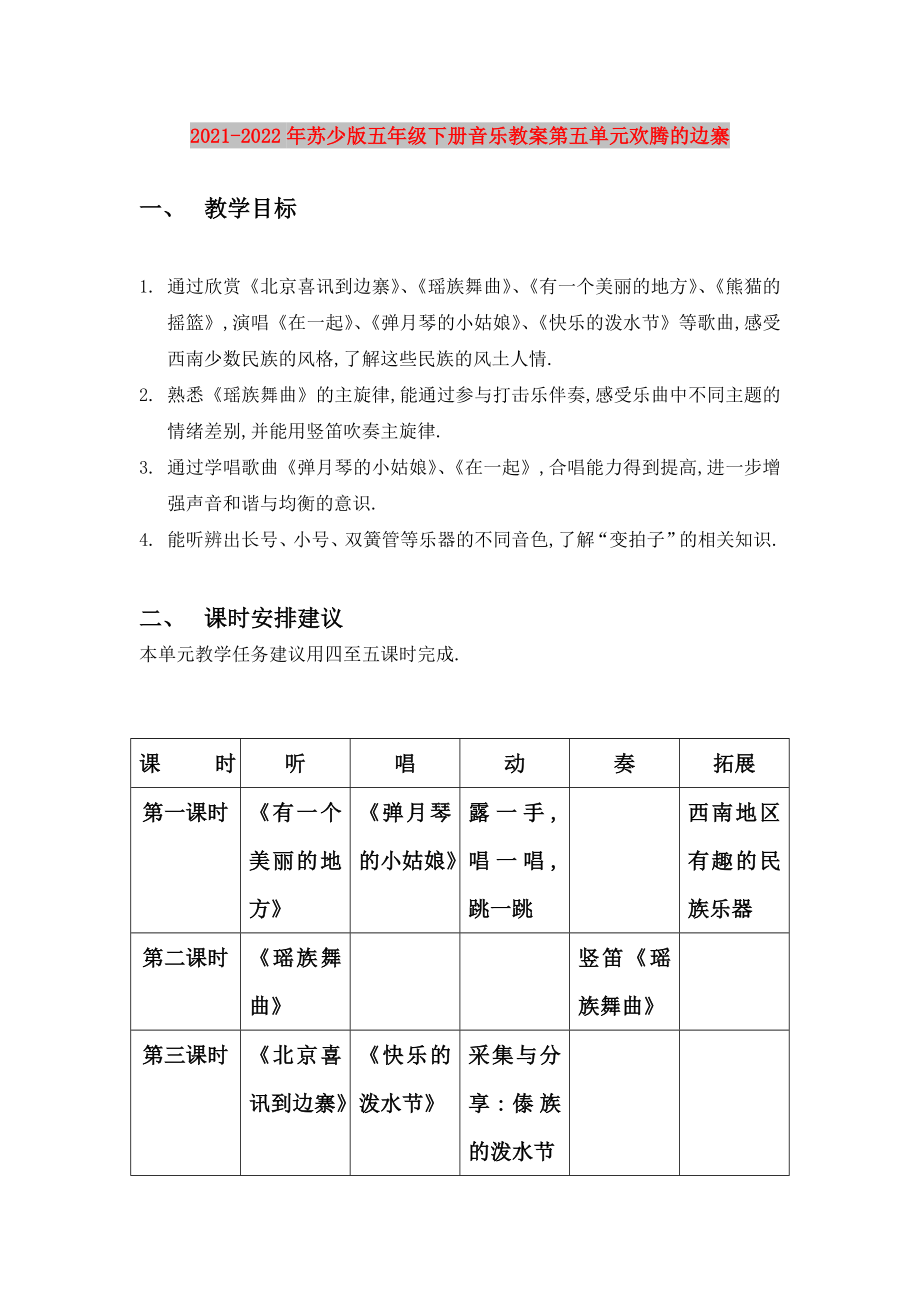 2021-2022年蘇少版五年級下冊音樂教案第五單元歡騰的邊寨_第1頁