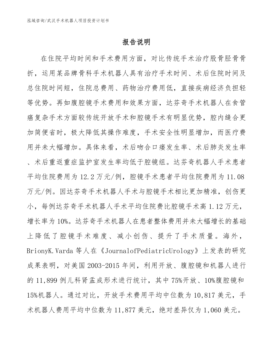 武汉手术机器人项目投资计划书_范文_第1页
