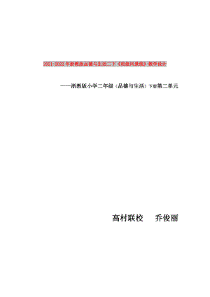 2021-2022年浙教版品德與生活二下《班級風(fēng)景線》教學(xué)設(shè)計