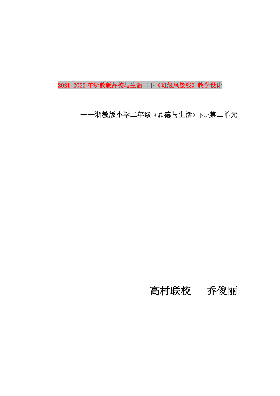 2021-2022年浙教版品德與生活二下《班級(jí)風(fēng)景線》教學(xué)設(shè)計(jì)_第1頁(yè)