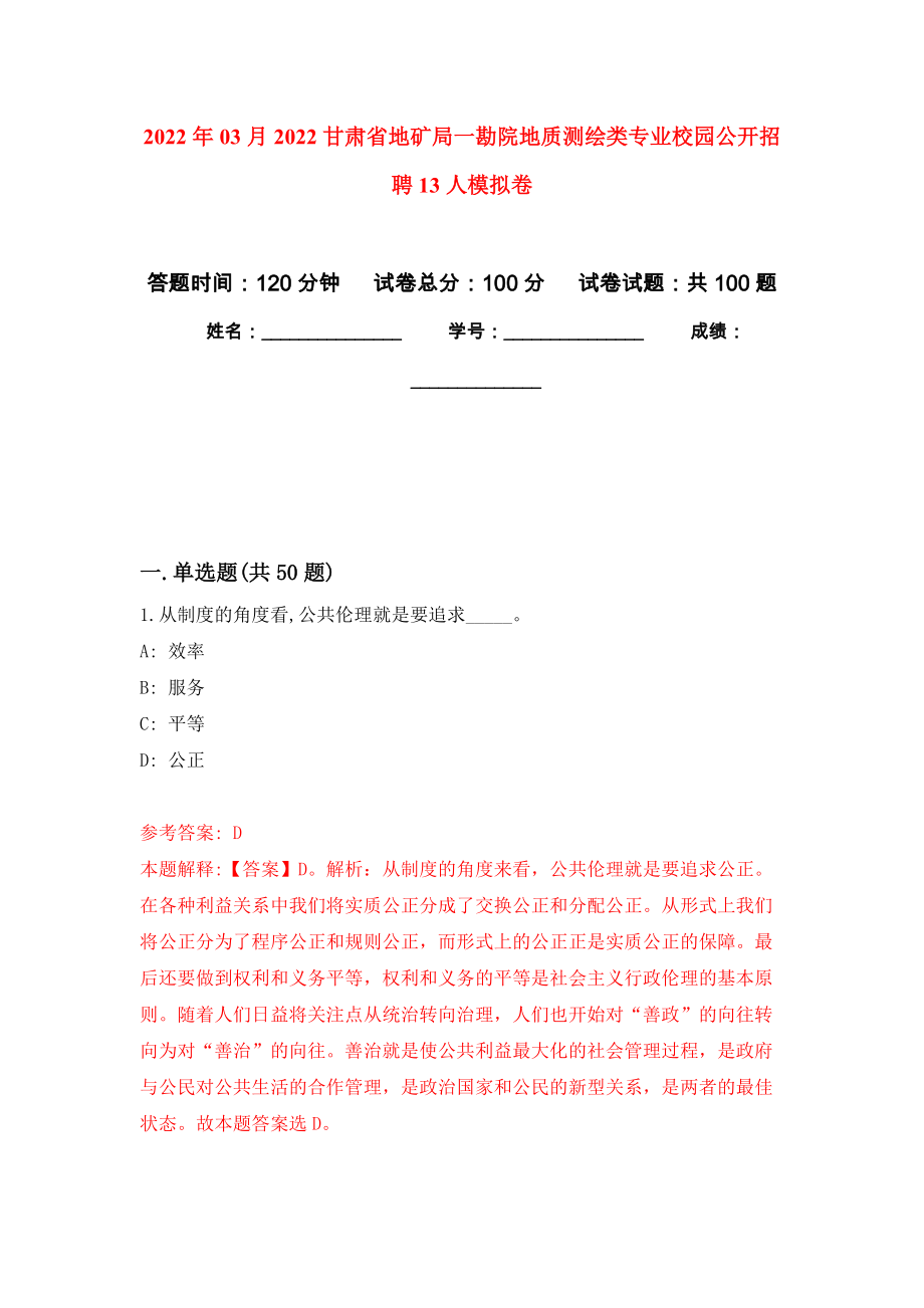 2022年03月2022甘肃省地矿局一勘院地质测绘类专业校园公开招聘13人模拟强化卷及答案解析（第5套）_第1页