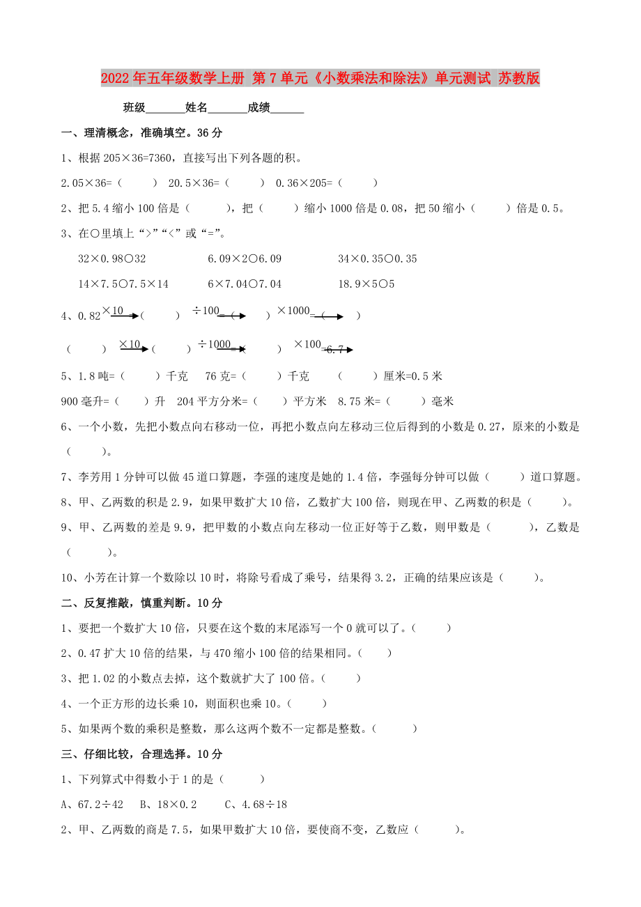 2022年五年級數(shù)學上冊 第7單元《小數(shù)乘法和除法》單元測試 蘇教版_第1頁