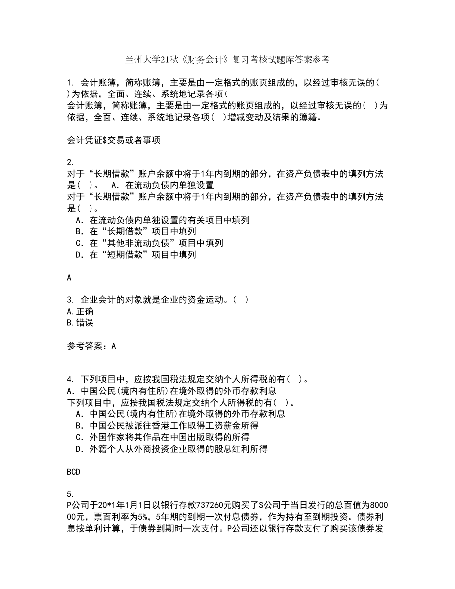 兰州大学21秋《财务会计》复习考核试题库答案参考套卷56_第1页