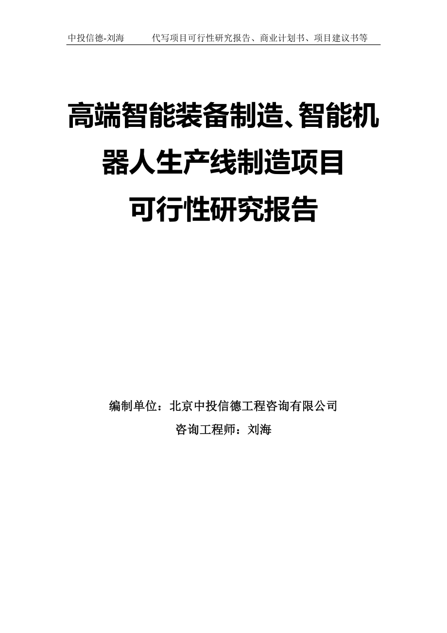 高端智能裝備制造、智能機器人生產(chǎn)線制造項目可行性研究報告模板-拿地申請立項_第1頁