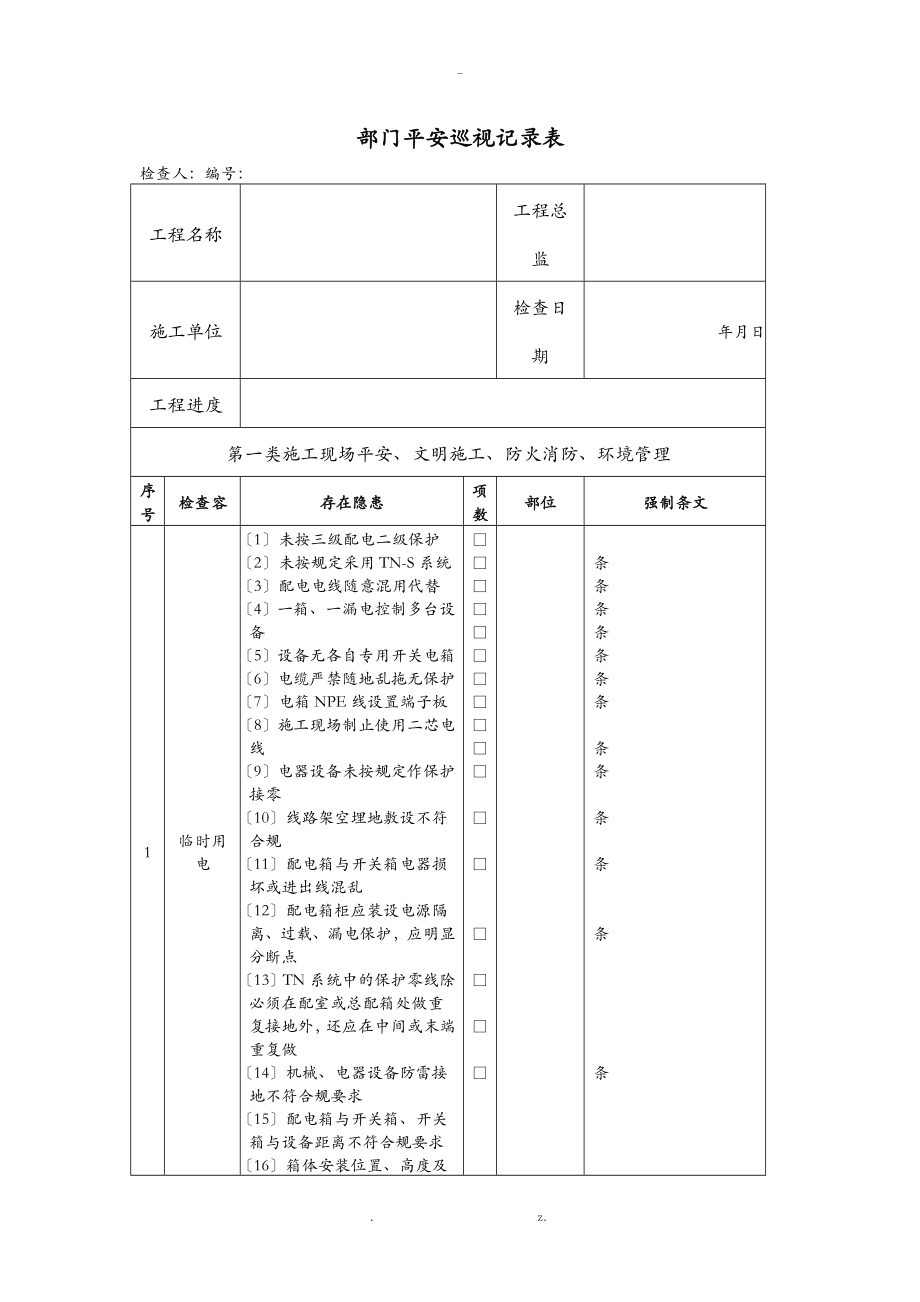 安全巡视记录表_第1页