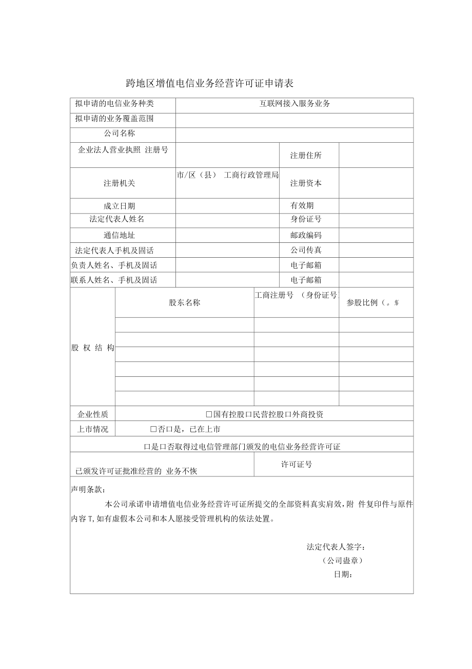 互联网接入服务业务申请所需填写材料和注意事项_第1页