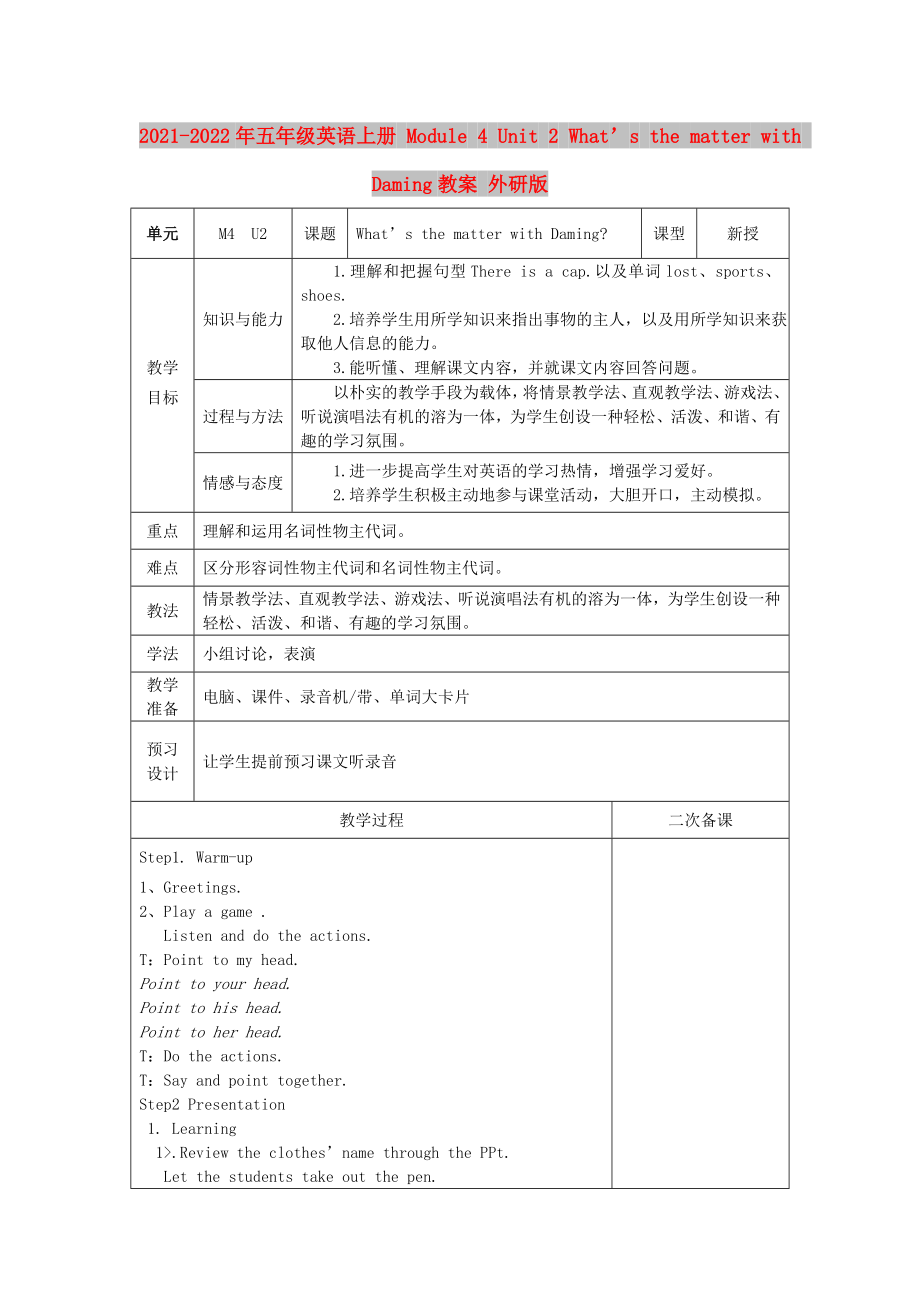 2021-2022年五年級英語上冊 Module 4 Unit 2 What’s the matter with Daming教案 外研版_第1頁