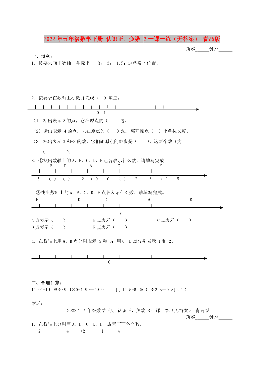 2022年五年級數學下冊 認識正、負數 2一課一練（無答案） 青島版_第1頁