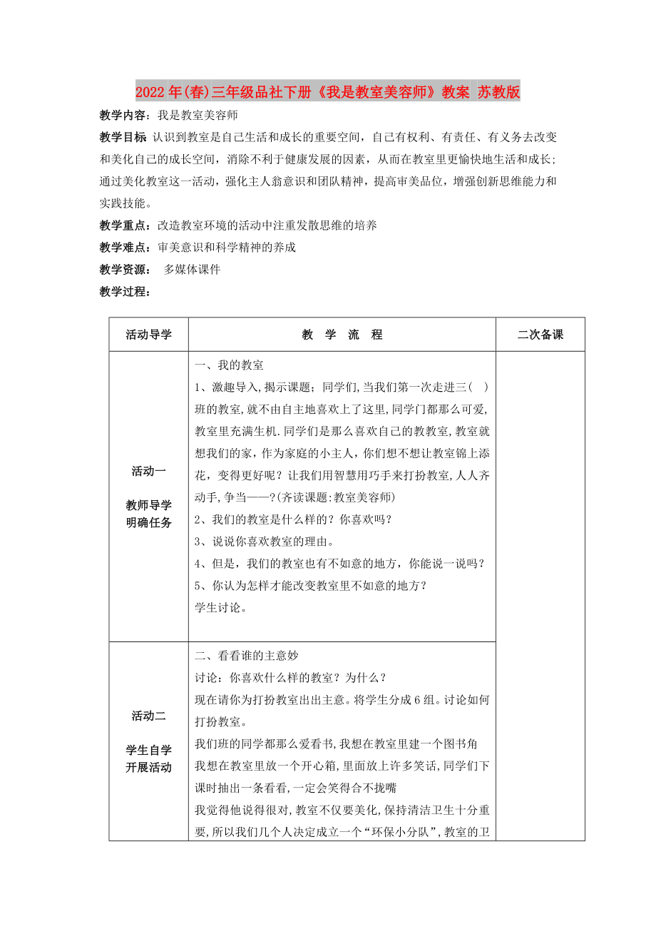 2022年(春)三年级品社下册《我是教室美容师》教案 苏教版_第1页