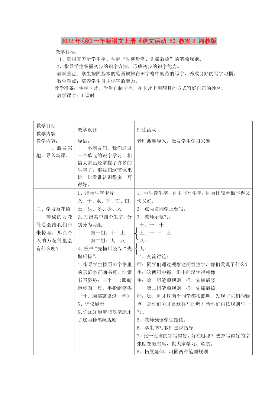 2022年(秋)一年級(jí)語文上冊(cè)《語文活動(dòng) 5》教案2 湘教版_第1頁