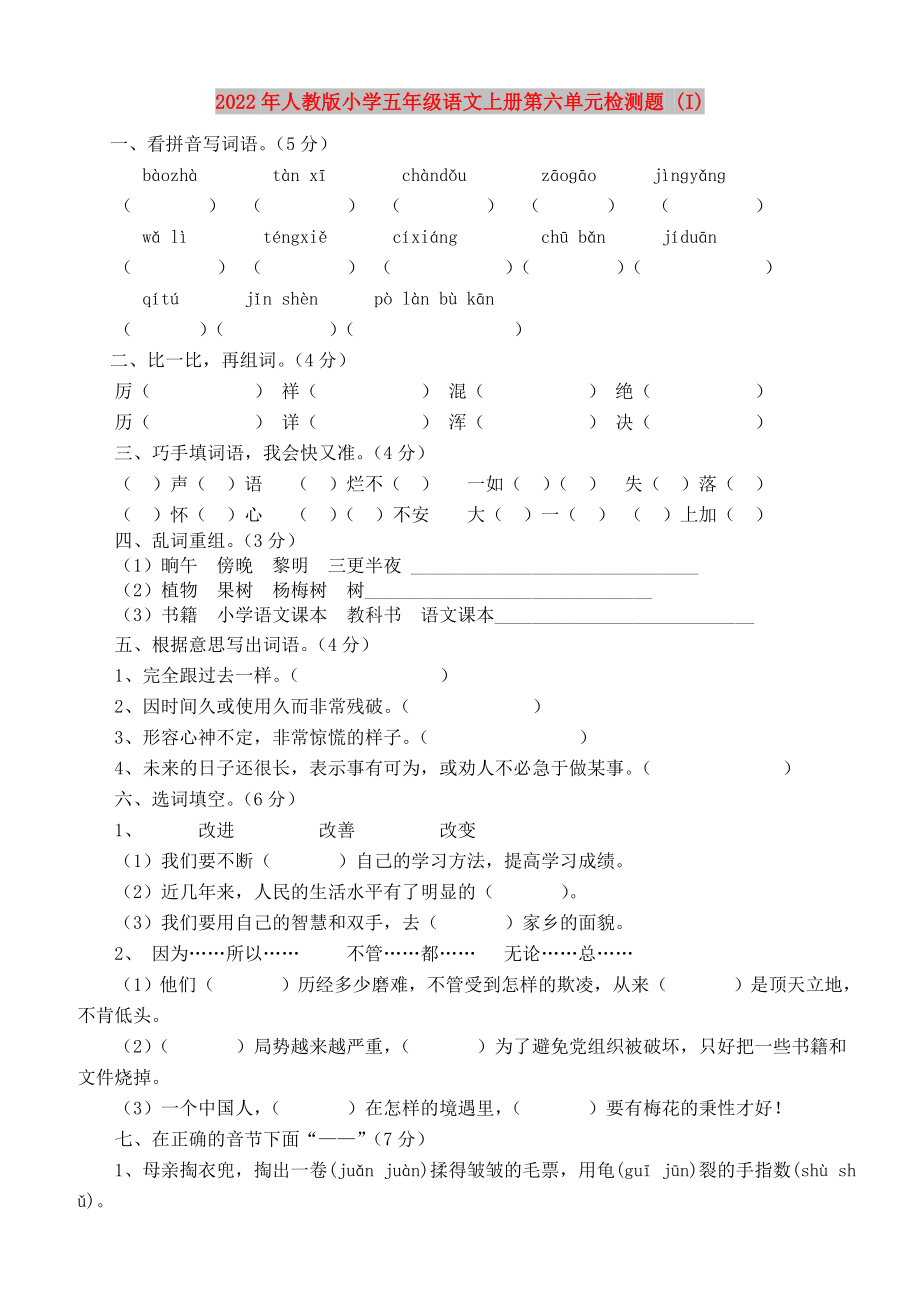 2022年人教版小学五年级语文上册第六单元检测题 (I)_第1页