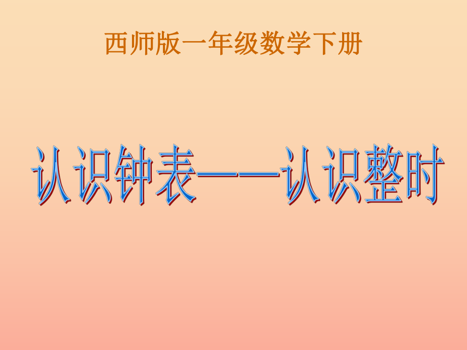 2022春一年级数学下册 6《认识钟表-认识整时》课件1 （新版）西师大版_第1页