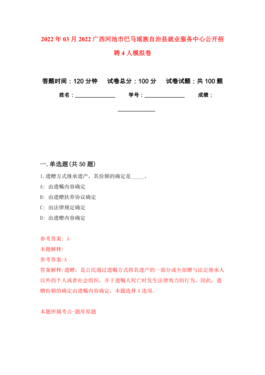 2022年03月2022广西河池市巴马瑶族自治县就业服务中心公开招聘4人模拟强化卷及答案解析（第8套）_第1页