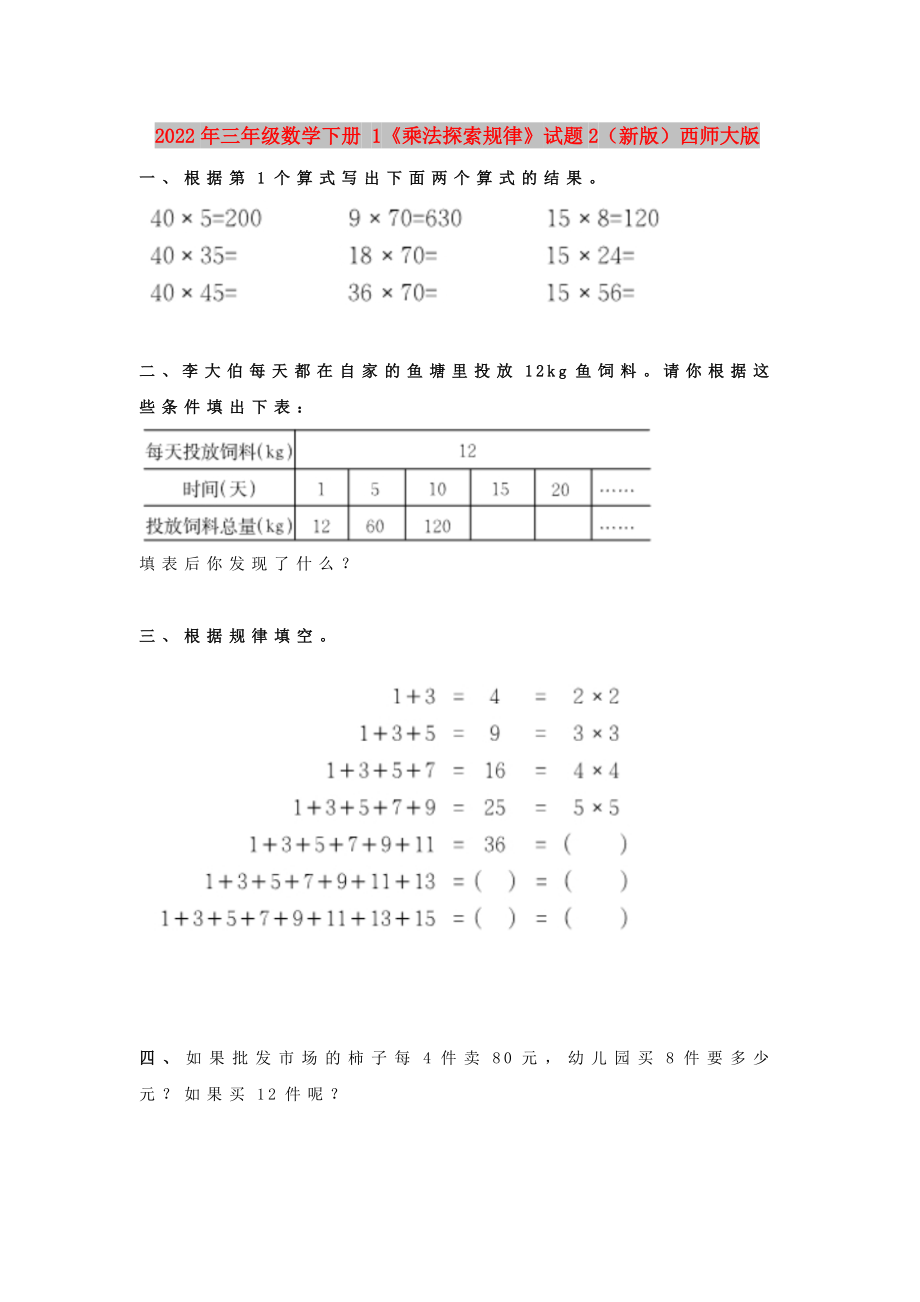 2022年三年級(jí)數(shù)學(xué)下冊(cè) 1《乘法探索規(guī)律》試題2（新版）西師大版_第1頁(yè)