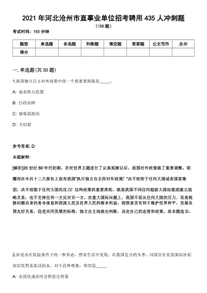 2021年河北沧州市直事业单位招考聘用435人冲刺题