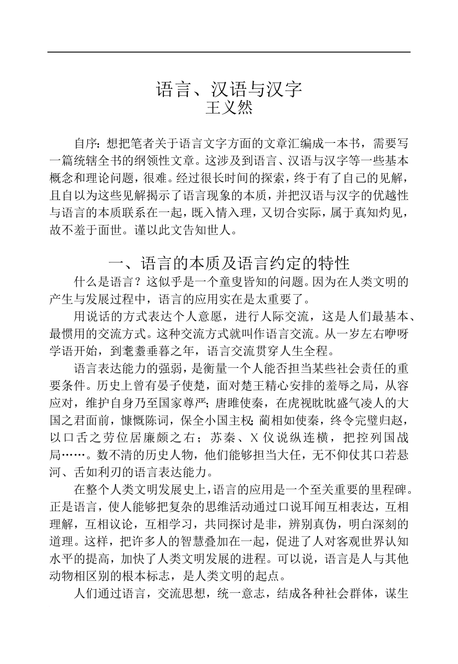 语言、汉语与汉字Microsoft Office Word 文档_第1页
