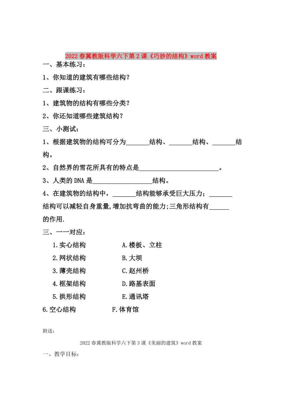 2022春冀教版科學(xué)六下第2課《巧妙的結(jié)構(gòu)》word教案_第1頁(yè)