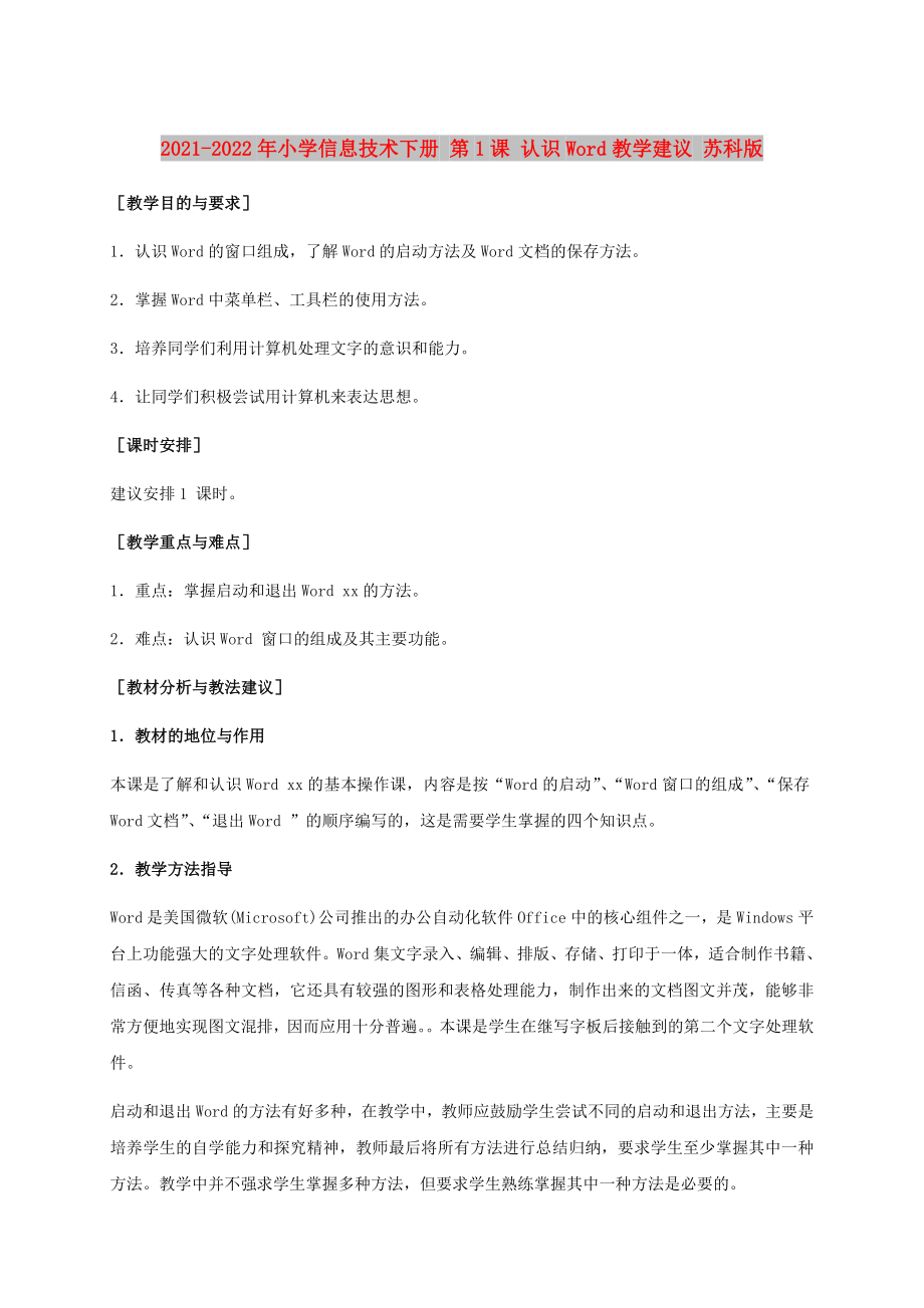 2021-2022年小學(xué)信息技術(shù)下冊 第1課 認識Word教學(xué)建議 蘇科版_第1頁