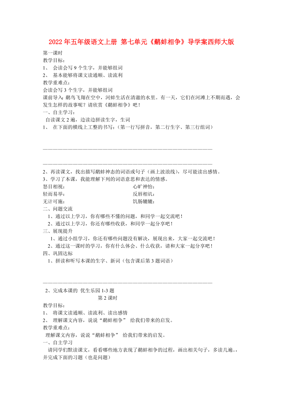 2022年五年級語文上冊 第七單元《鷸蚌相爭》導(dǎo)學(xué)案西師大版_第1頁