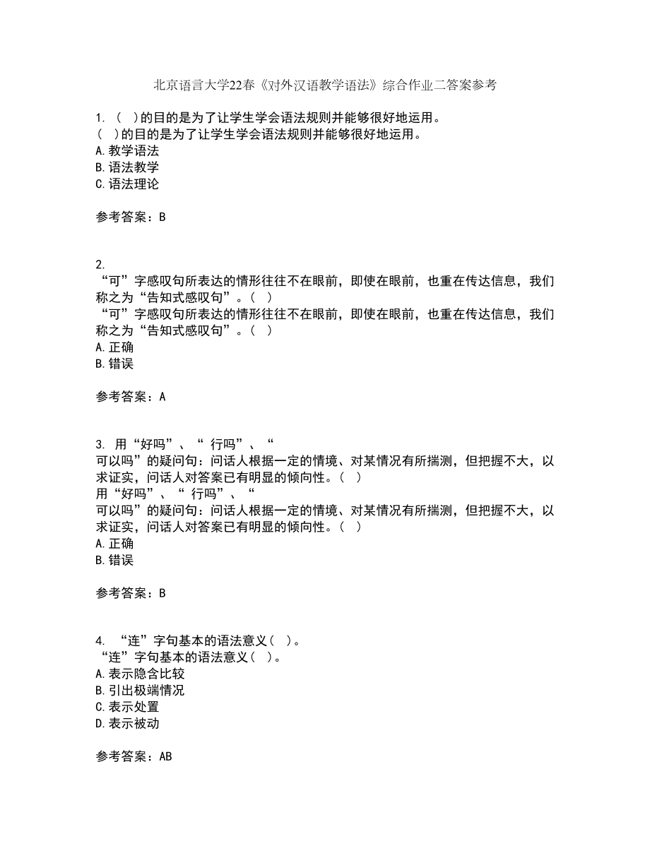北京语言大学22春《对外汉语教学语法》综合作业二答案参考49_第1页
