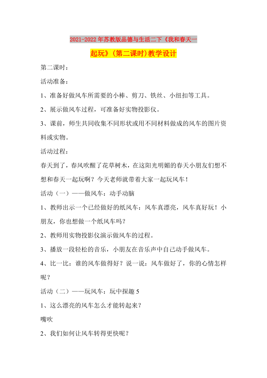 2021-2022年蘇教版品德與生活二下《我和春天一起玩》(第二課時)教學設計_第1頁