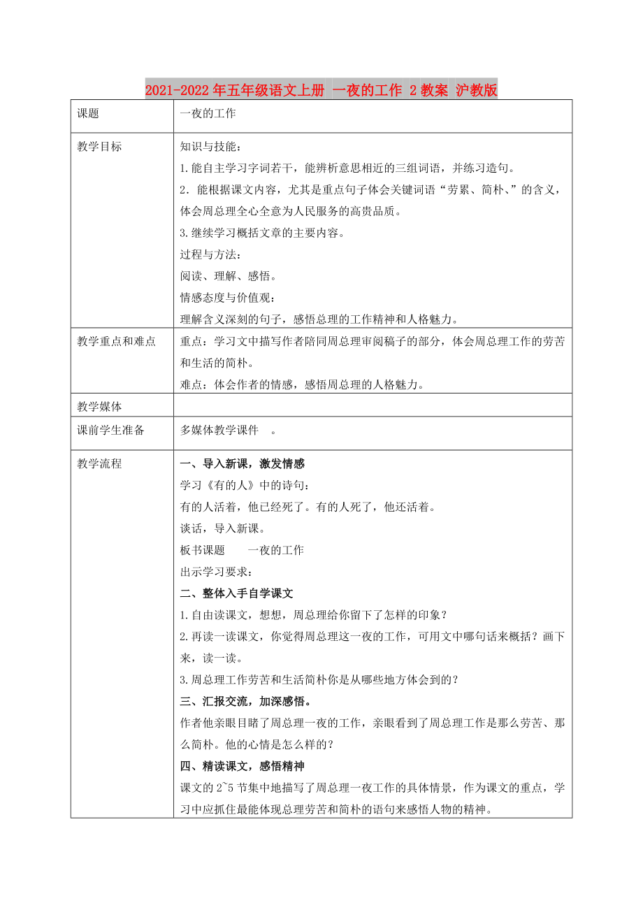 2021-2022年五年級語文上冊 一夜的工作 2教案 滬教版_第1頁