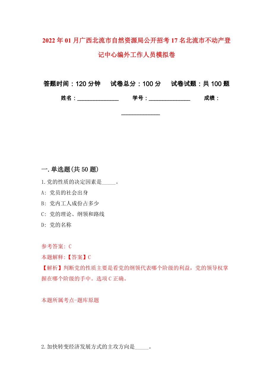 2022年01月广西北流市自然资源局公开招考17名北流市不动产登记中心编外工作人员练习题及答案（第8版）_第1页