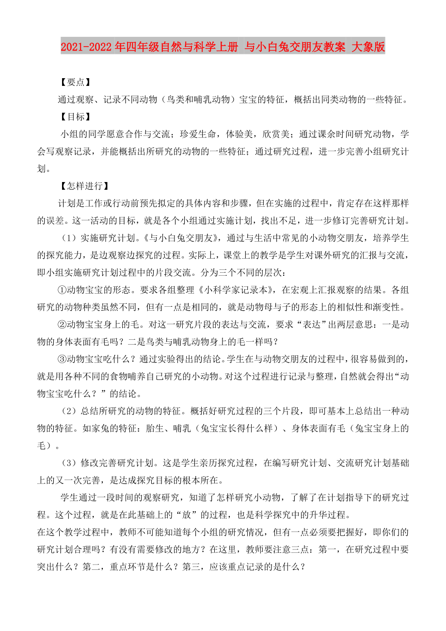 2021-2022年四年級自然與科學(xué)上冊 與小白兔交朋友教案 大象版_第1頁