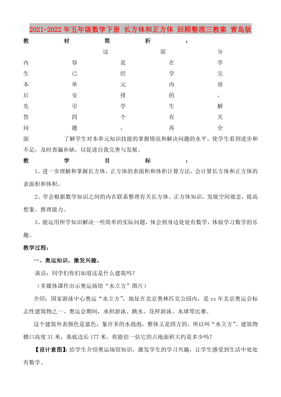 2021-2022年五年級數(shù)學(xué)下冊 長方體和正方體 回顧整理三教案 青島版_第1頁