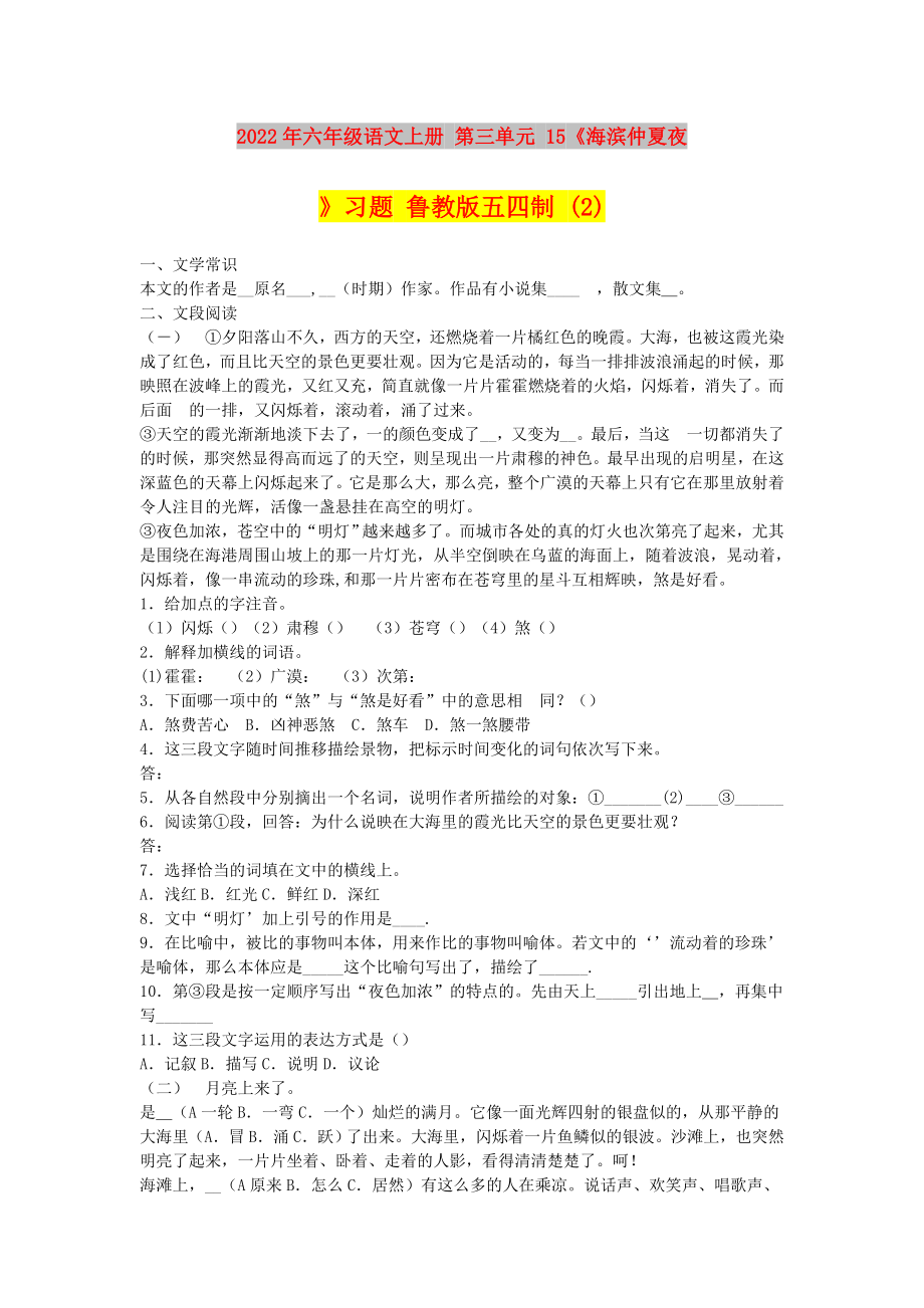 2022年六年级语文上册 第三单元 15《海滨仲夏夜》习题 鲁教版五四制 (2)_第1页