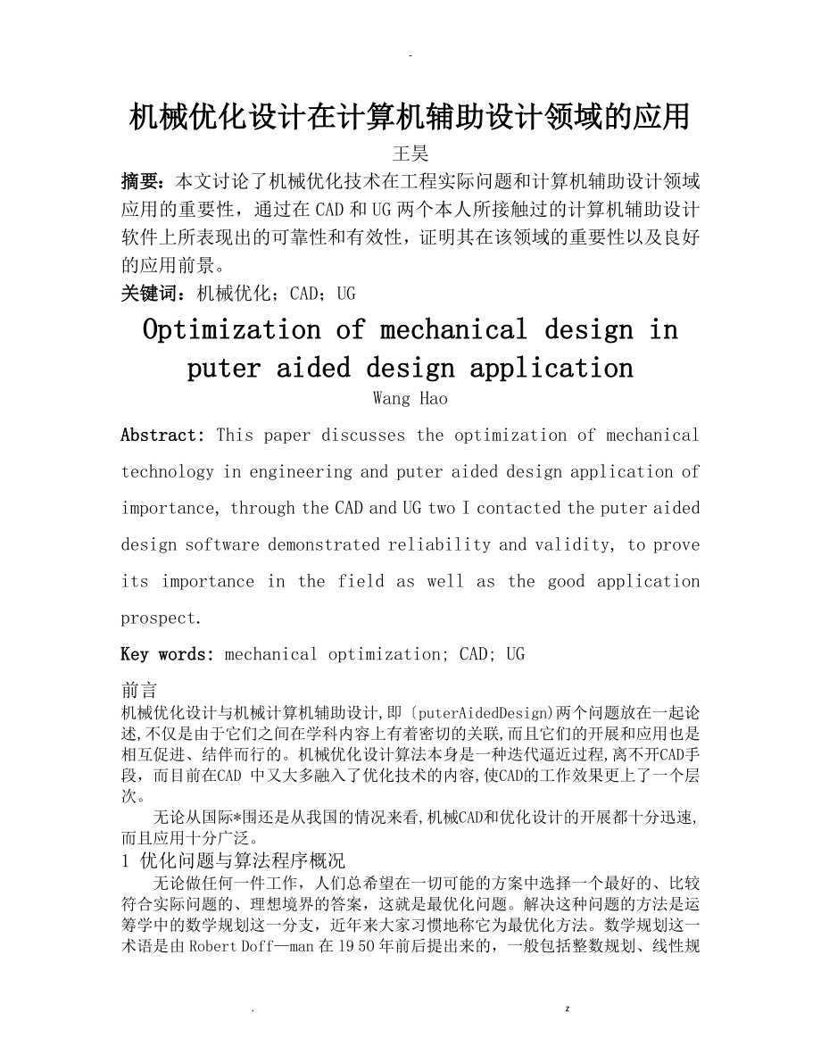 机械优化设计在计算机辅助领域的应用_第1页