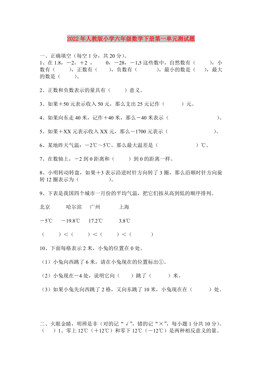 2022年人教版小学六年级数学下册第一单元测试题_第1页