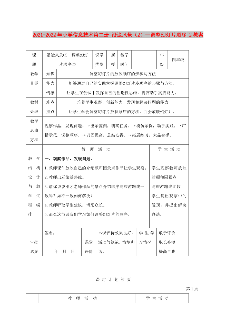 2021-2022年小學(xué)信息技術(shù)第二冊(cè) 沿途風(fēng)景（2）—調(diào)整幻燈片順序 2教案_第1頁