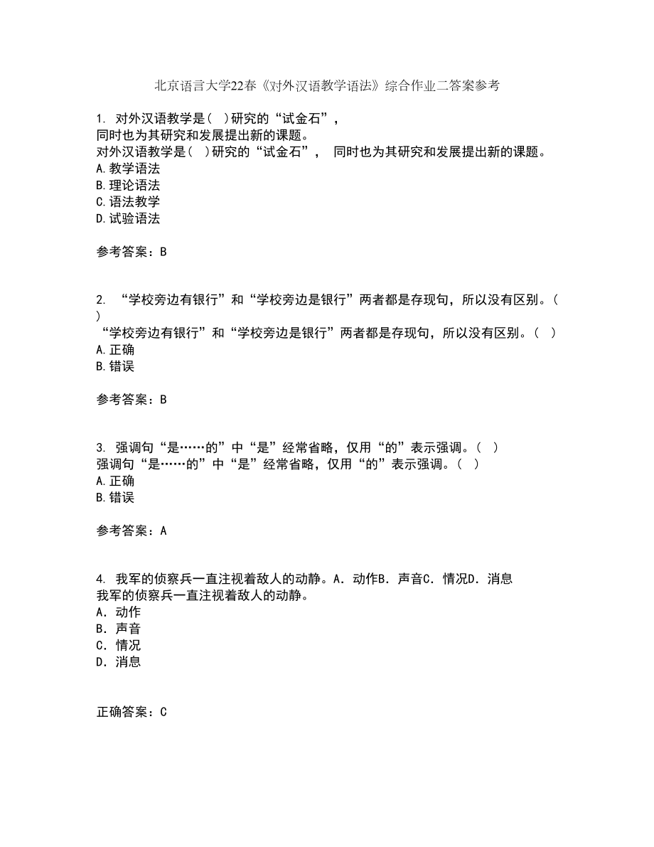 北京语言大学22春《对外汉语教学语法》综合作业二答案参考87_第1页
