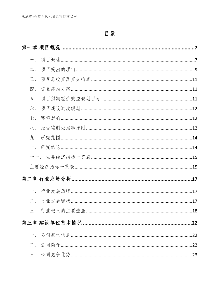 苏州风电机组项目建议书_第1页