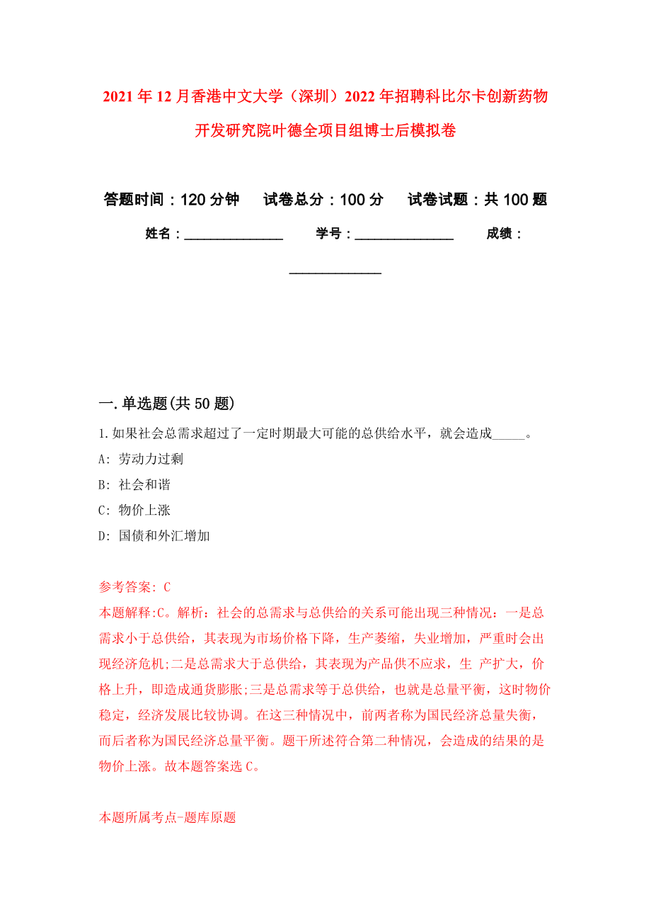 2021年12月香港中文大学（深圳）2022年招聘科比尔卡创新药物开发研究院叶德全项目组博士后练习题及答案（第0版）_第1页