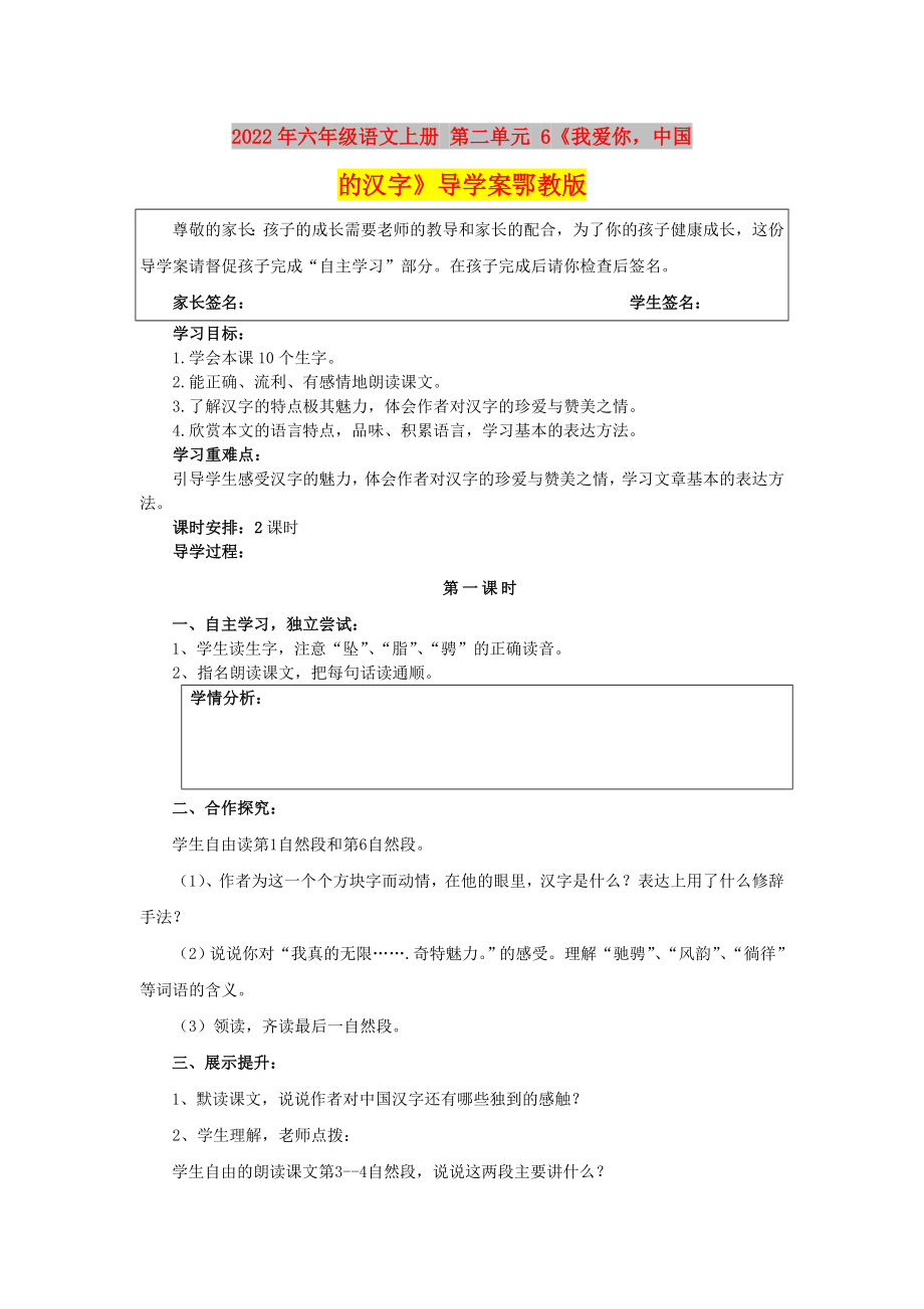 2022年六年級(jí)語文上冊(cè) 第二單元 6《我愛你中國的漢字》導(dǎo)學(xué)案鄂教版_第1頁