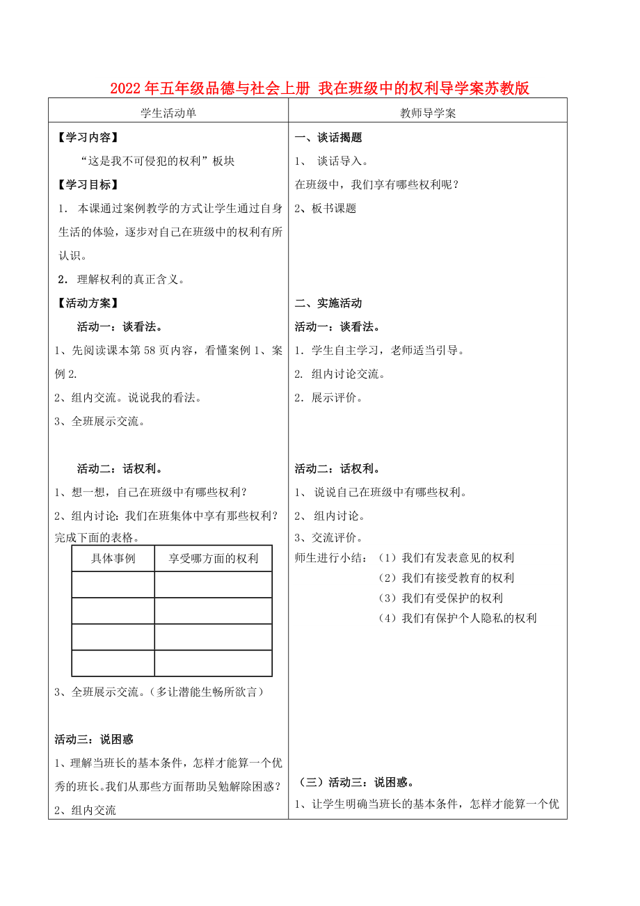 2022年五年级品德与社会上册 我在班级中的权利导学案苏教版_第1页