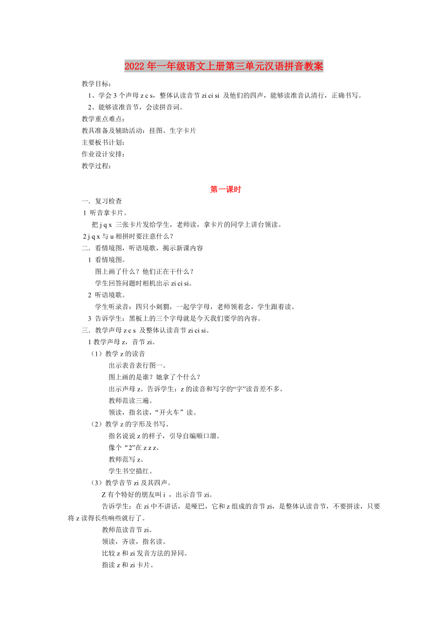 2022年一年级语文上册第三单元汉语拼音教案_第1页