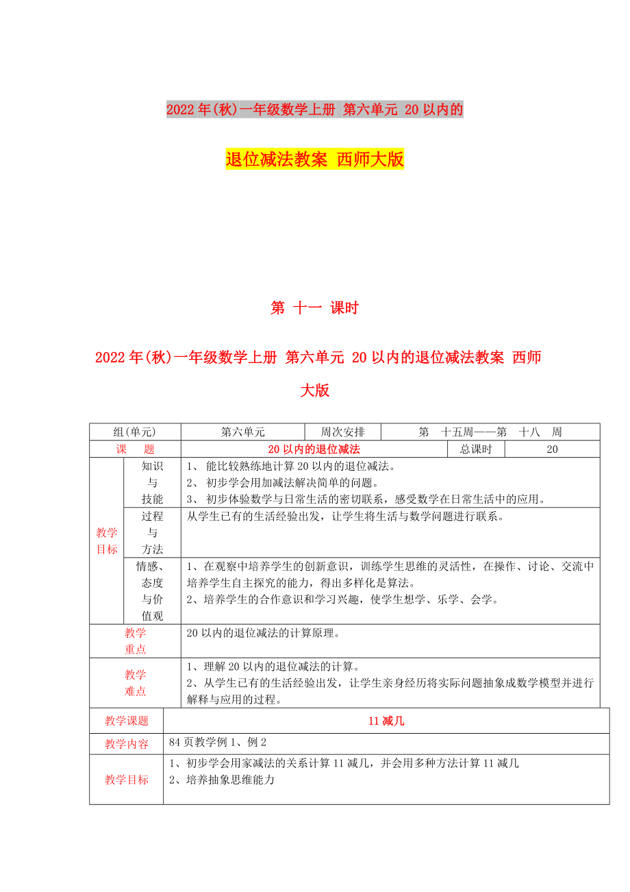 2022年(秋)一年级数学上册 第六单元 20以内的退位减法教案 西师大版_第1页