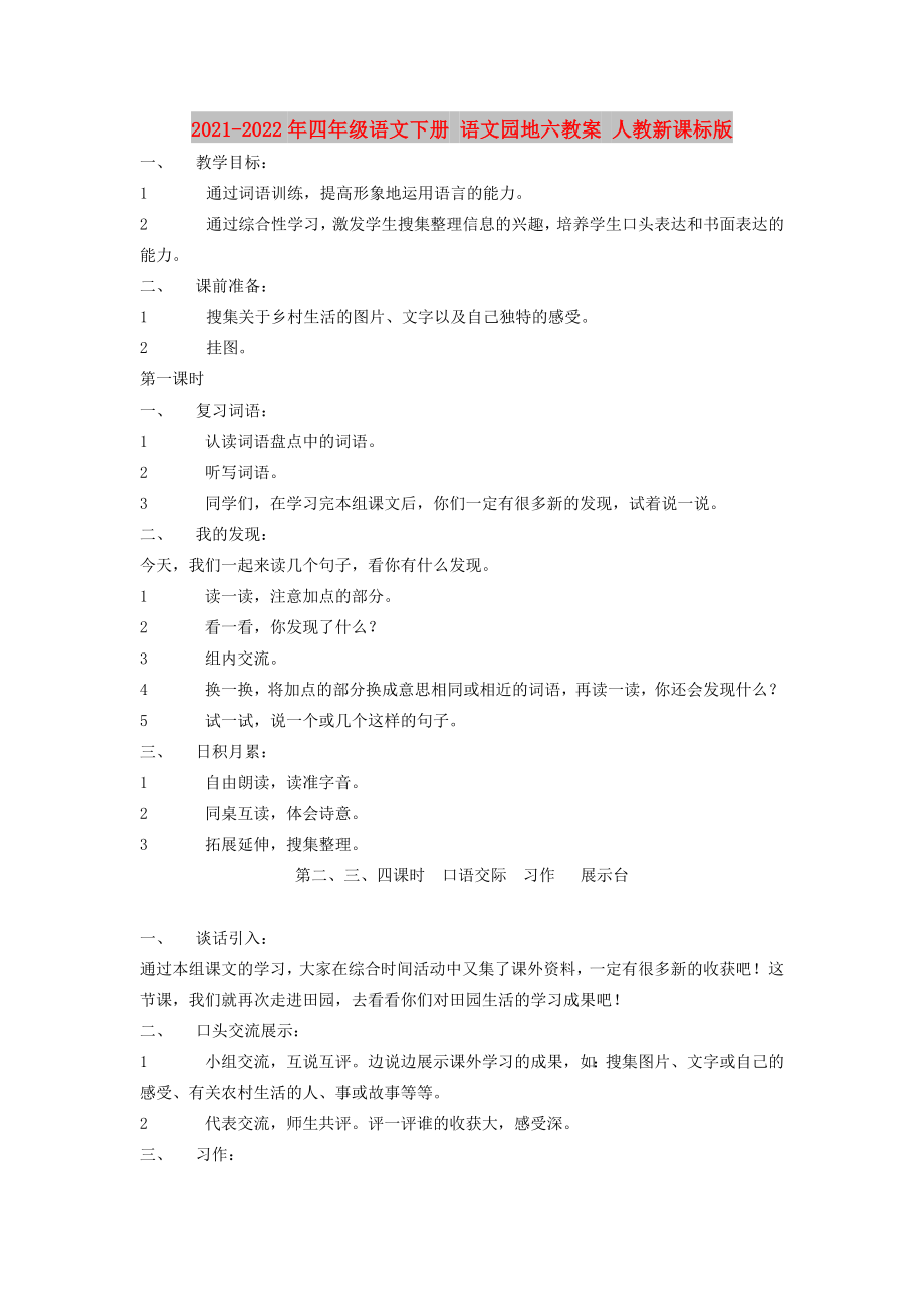 2021-2022年四年級語文下冊 語文園地六教案 人教新課標版_第1頁